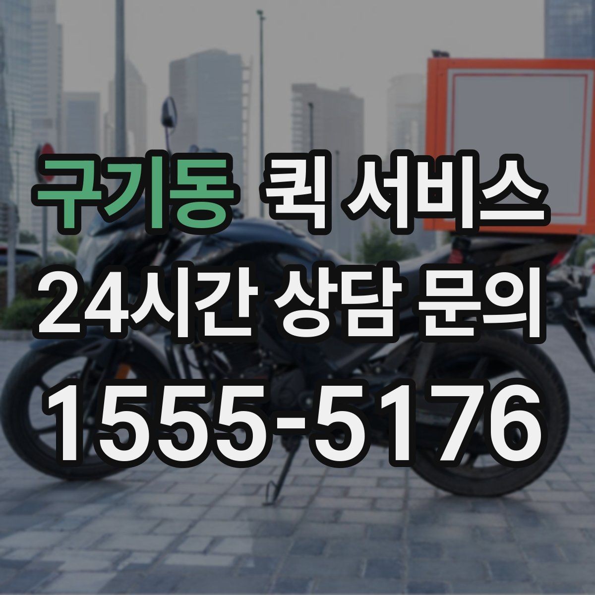 구기동 퀵 서비스 출발 전 최종 점검 항목