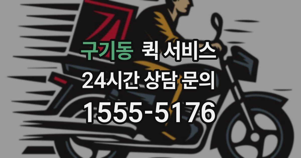 구기동 퀵 서비스