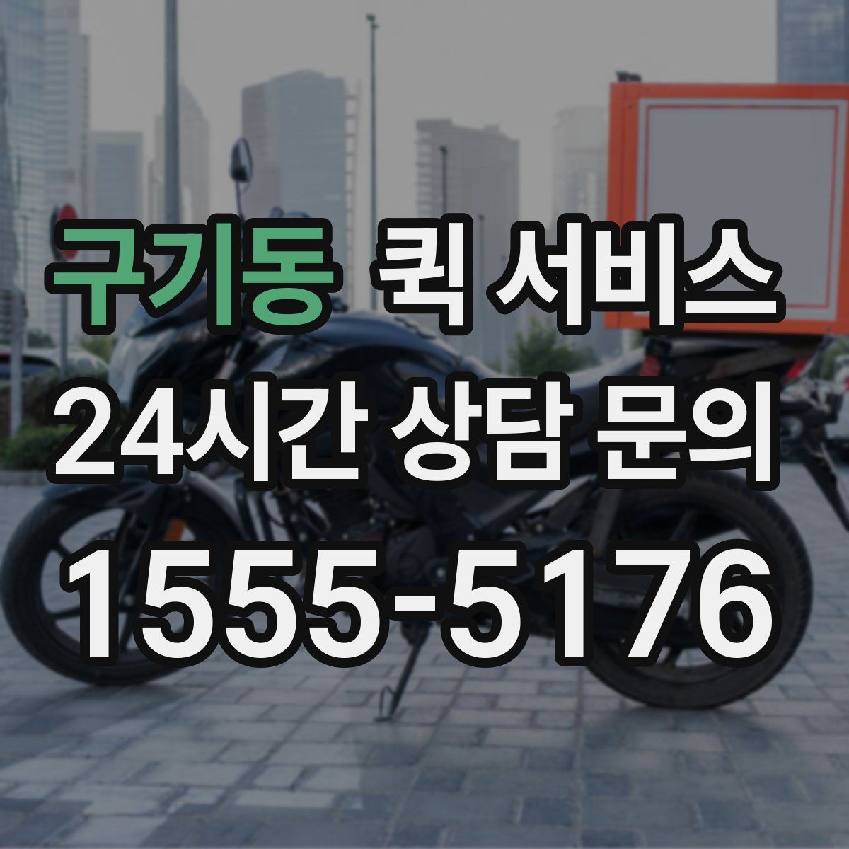구기동 퀵 서비스