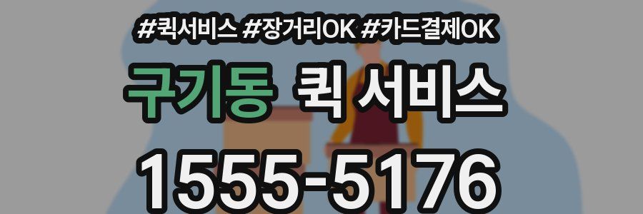 구기동 퀵 서비스