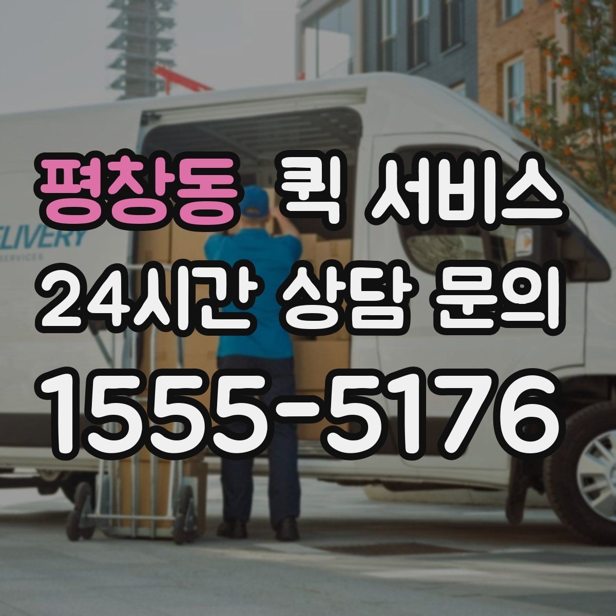 평창동 퀵 서비스 운송 가능 품목과 제한 사항