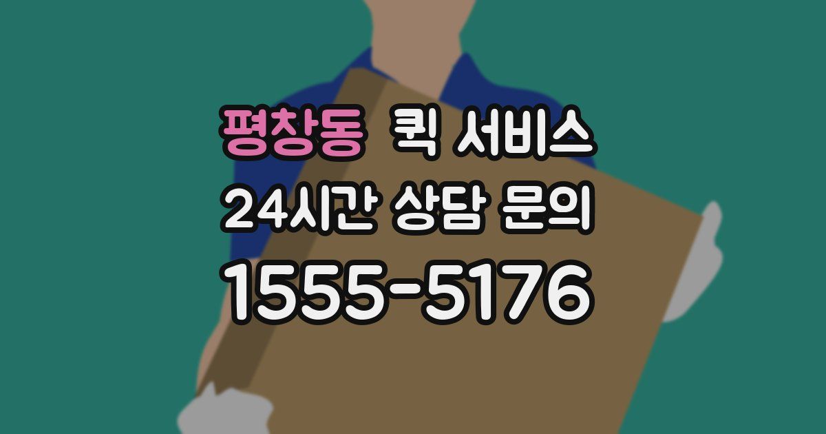 평창동 퀵 서비스