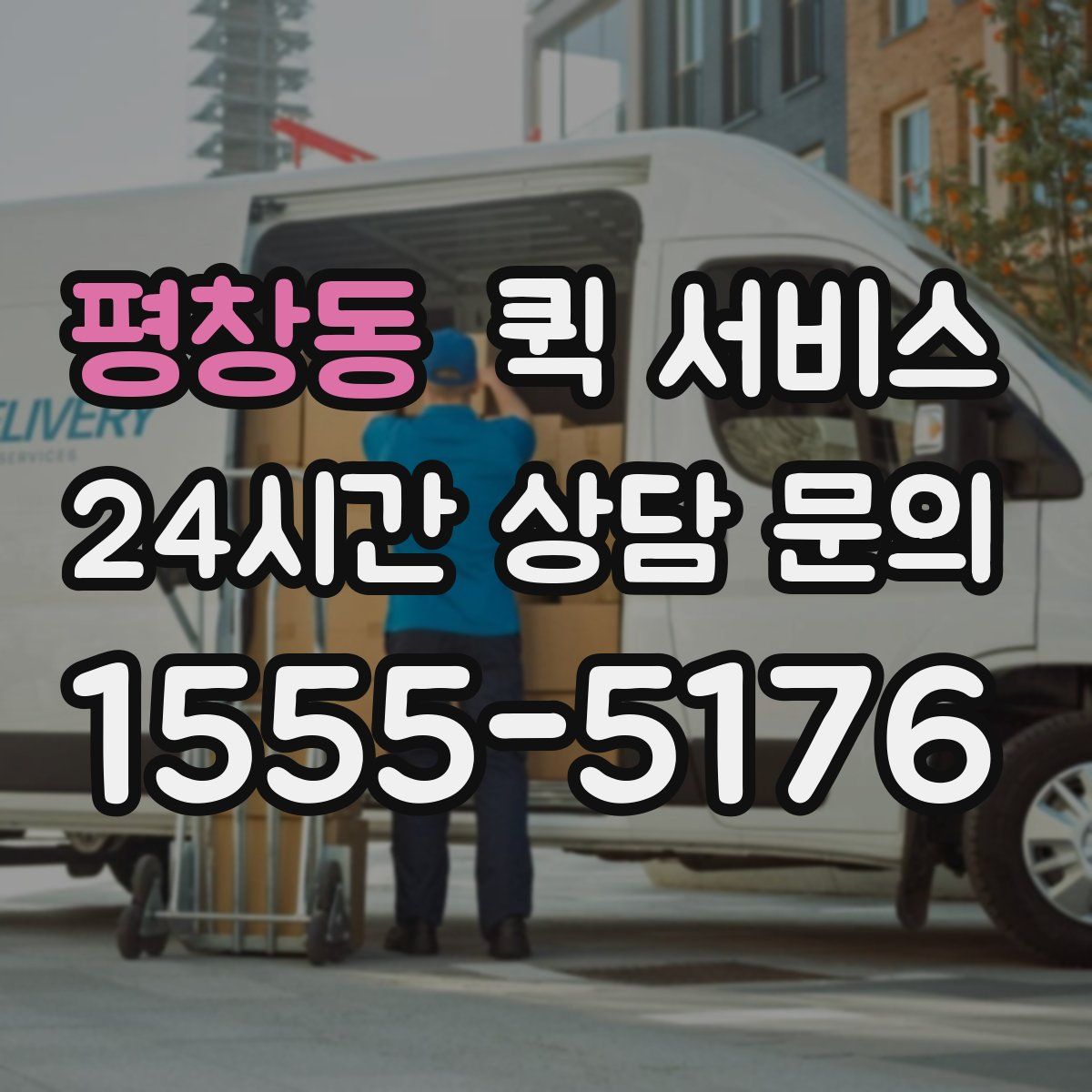평창동 퀵 서비스