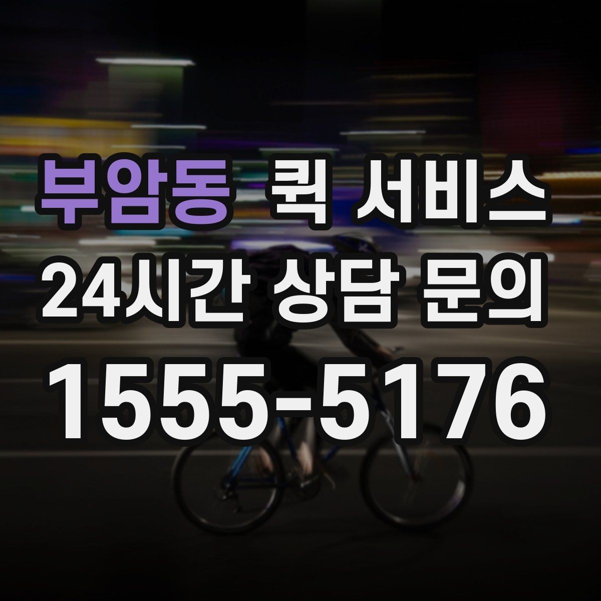 부암동 퀵 서비스 예상 비용을 가늠하는 기준