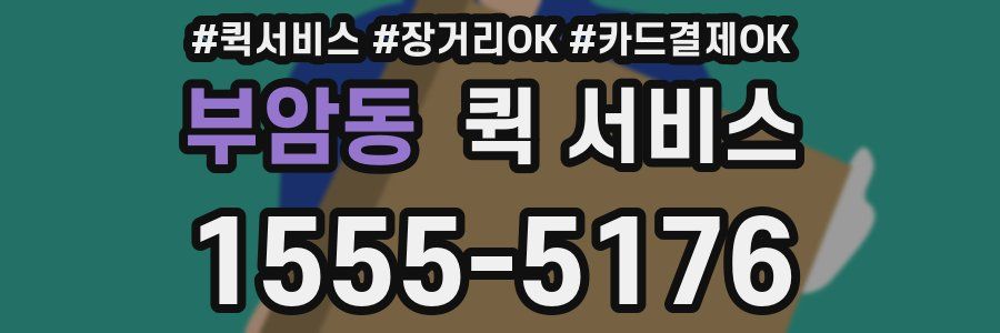 부암동 퀵 서비스