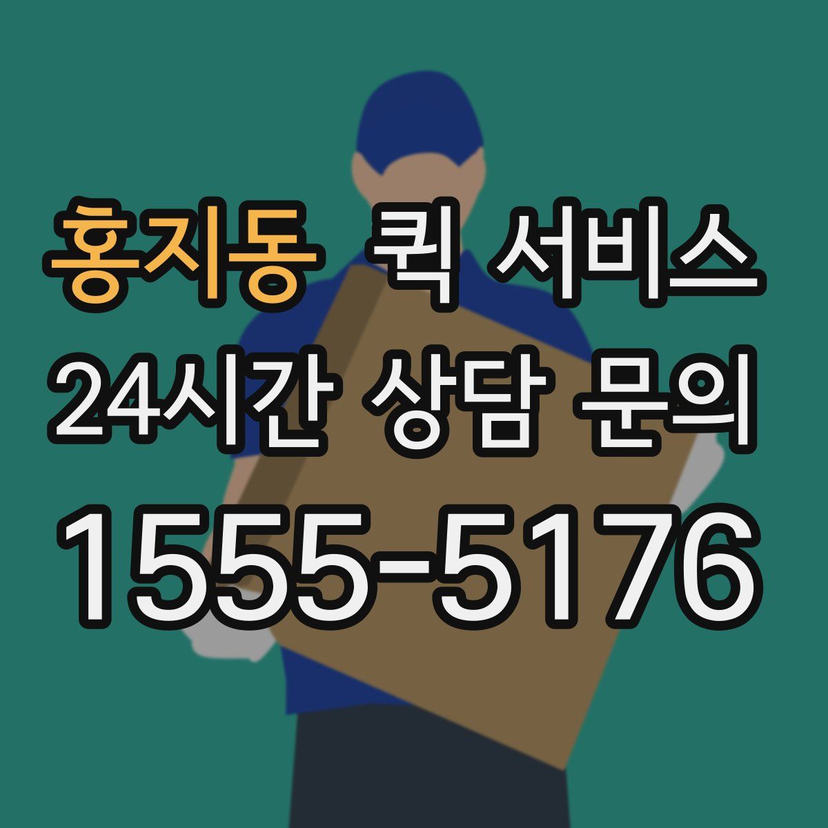 홍지동 퀵 서비스