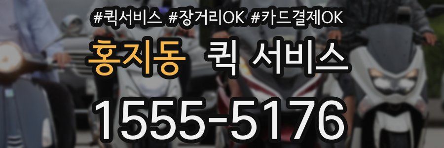 홍지동 퀵 서비스