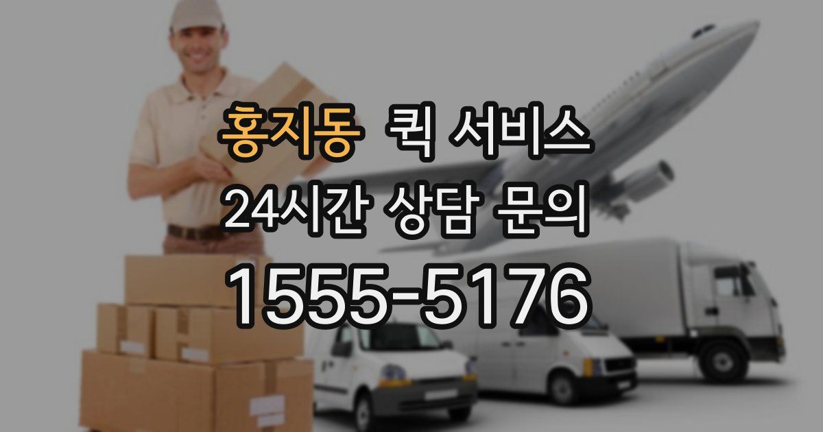 홍지동 퀵 서비스