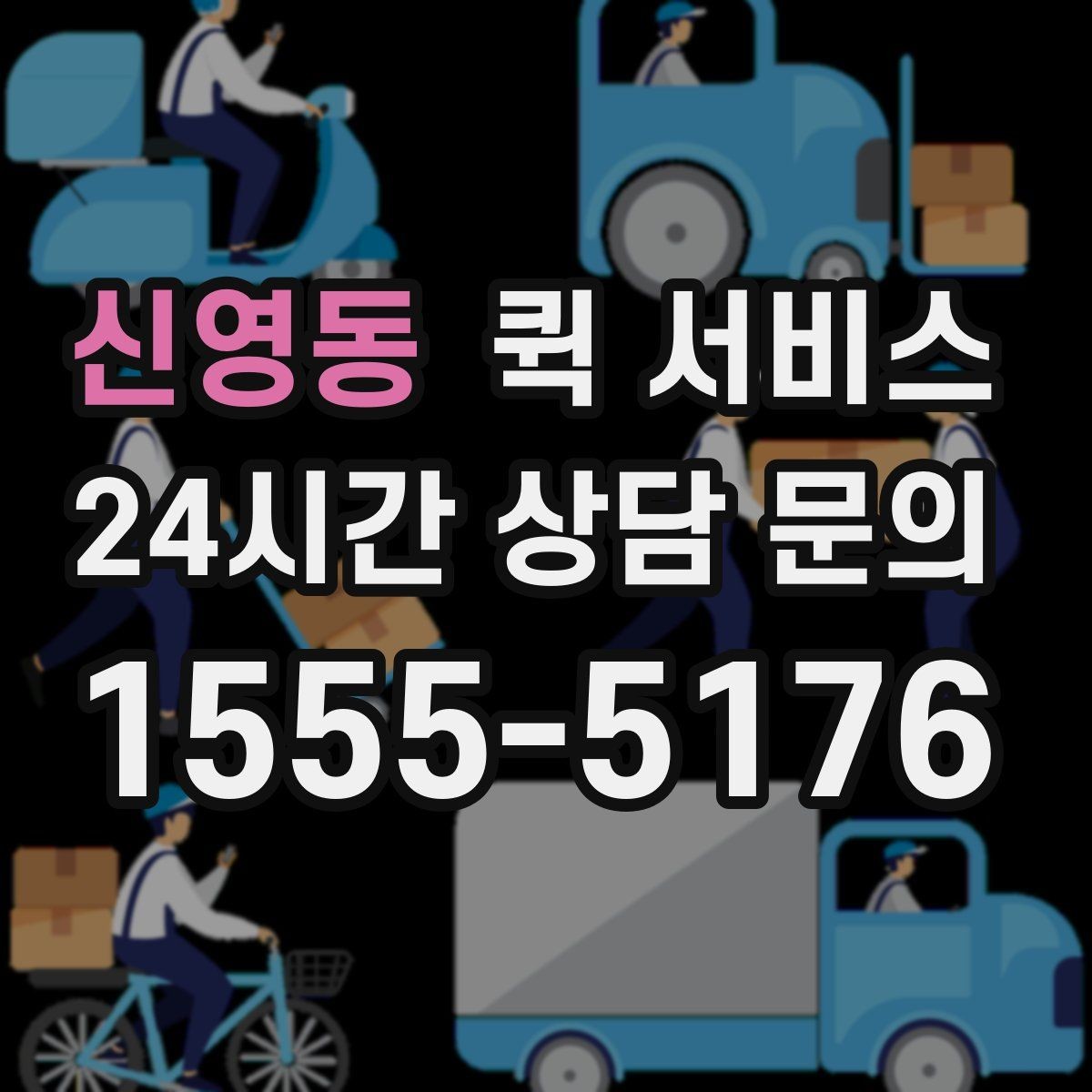 신영동 퀵 서비스 야간 이용 시 참고할 사항