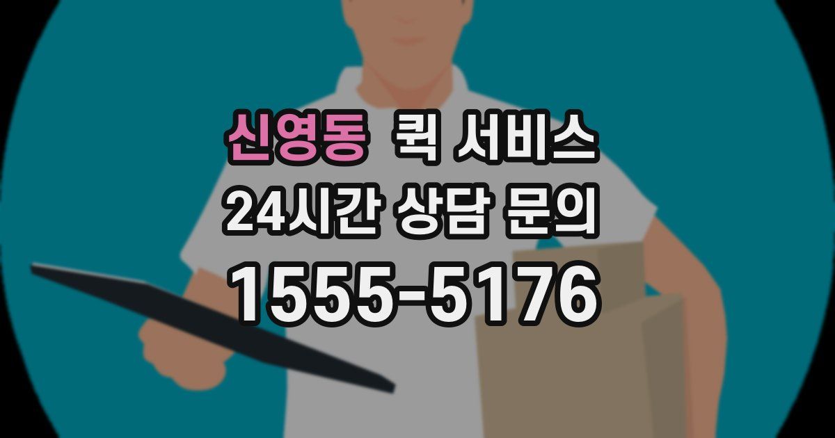 신영동 퀵 서비스