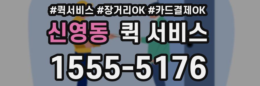 신영동 퀵 서비스