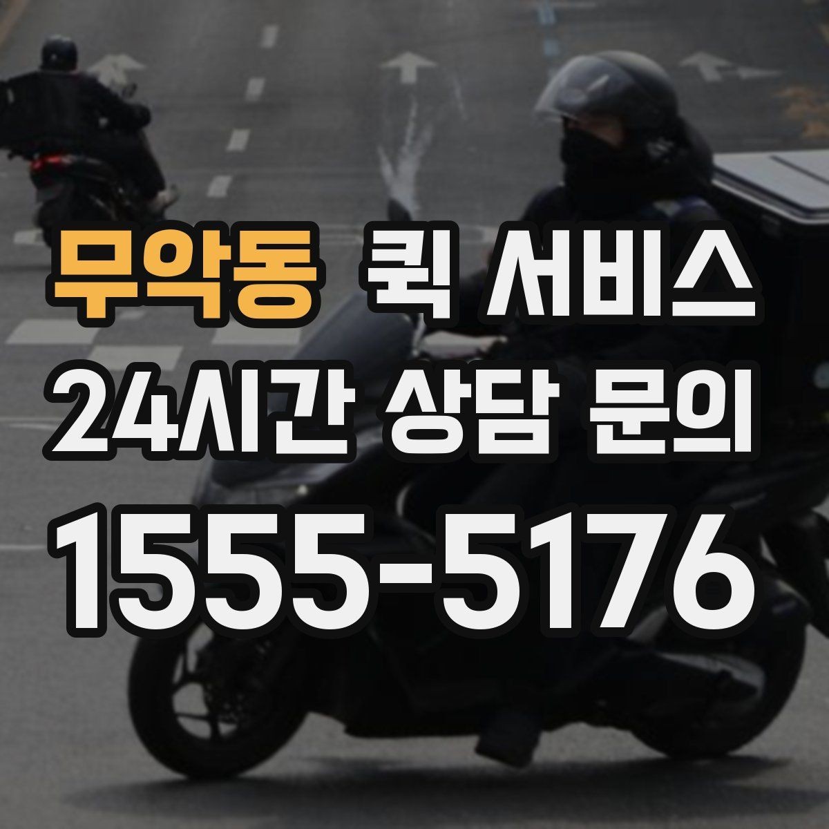 무악동 퀵 서비스 이용이 편리한 대표 상황