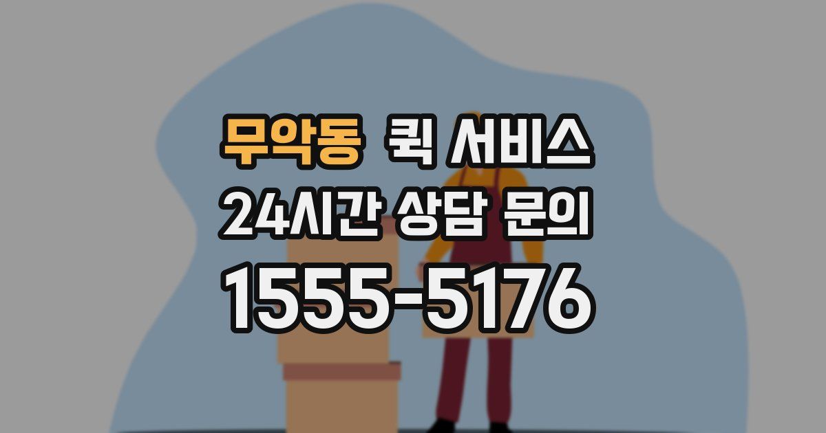 무악동 퀵 서비스