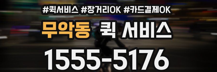 무악동 퀵 서비스
