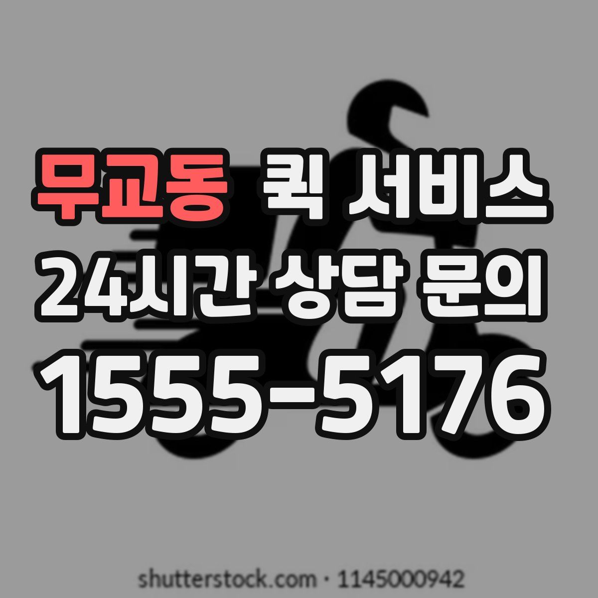 무교동 퀵 서비스