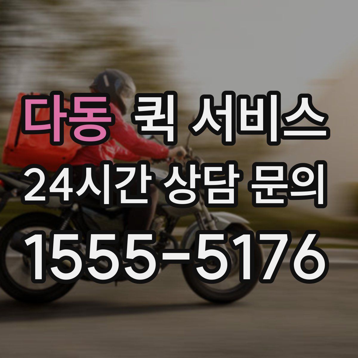 다동 퀵 서비스