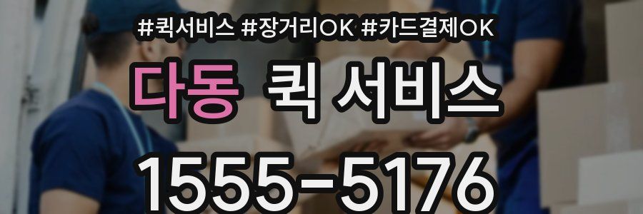 다동 퀵 서비스