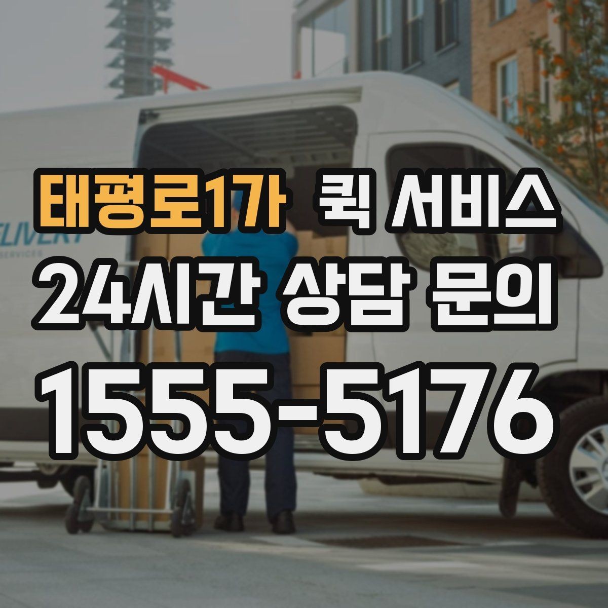 태평로1가 퀵 서비스 이용 전 알아두면 좋은 기본 안내