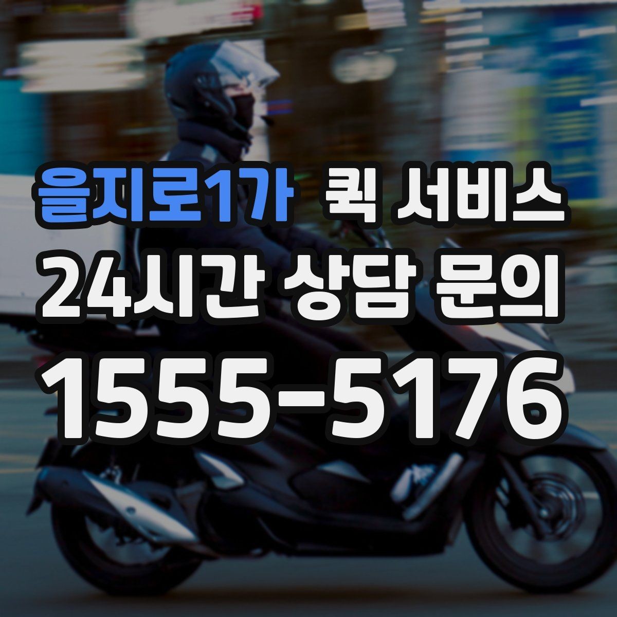 을지로1가 퀵 서비스 번거로움을 줄이는 접수 요령