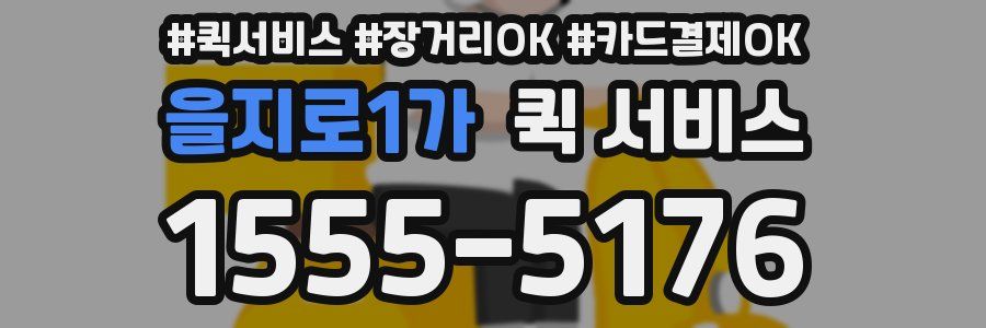 을지로1가 퀵 서비스