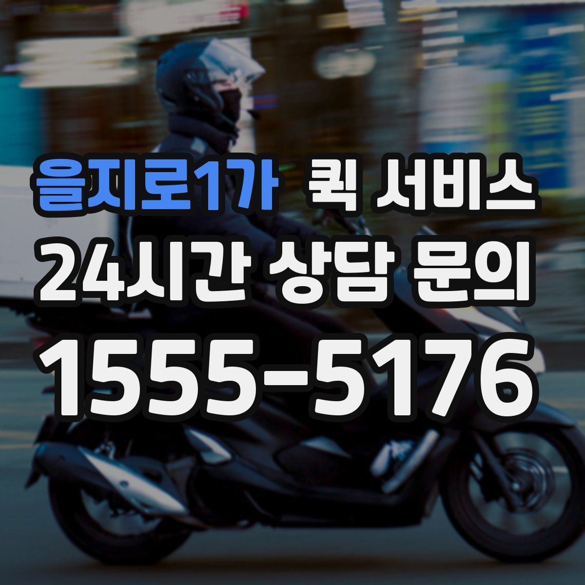 을지로1가 퀵 서비스