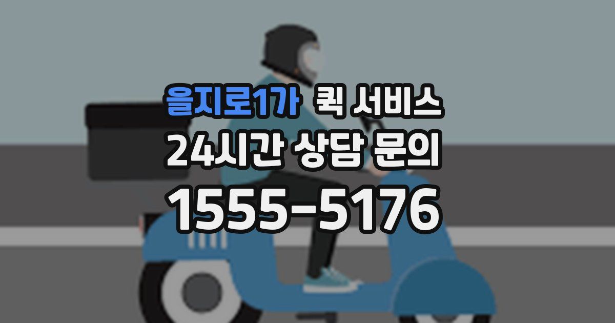 을지로1가 퀵 서비스