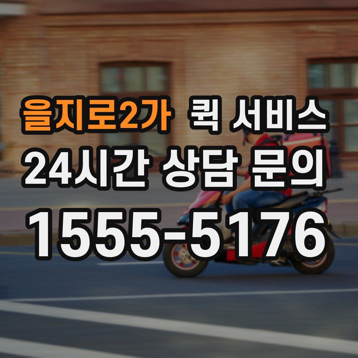 을지로2가 퀵 서비스 비용 부담을 줄이는 현실적인 방법