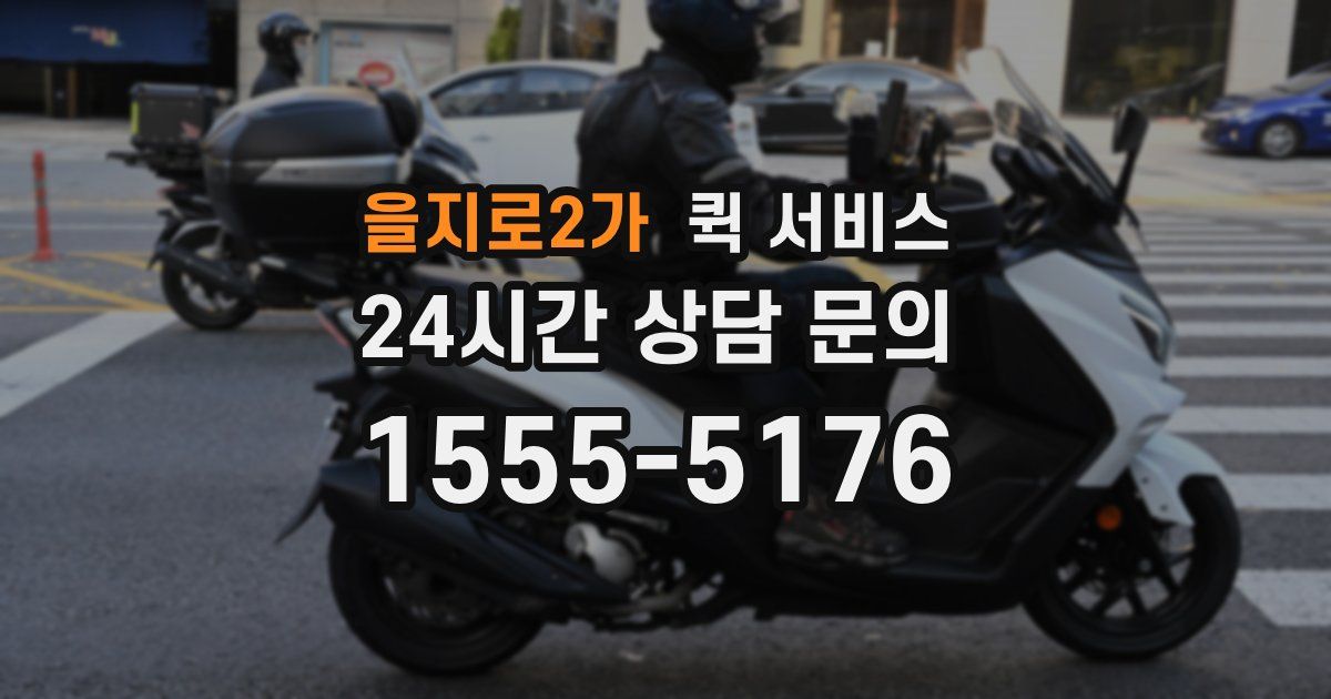 을지로2가 퀵 서비스
