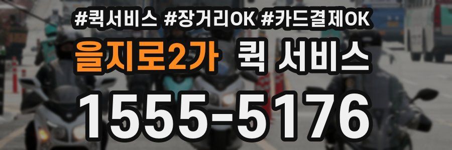을지로2가 퀵 서비스