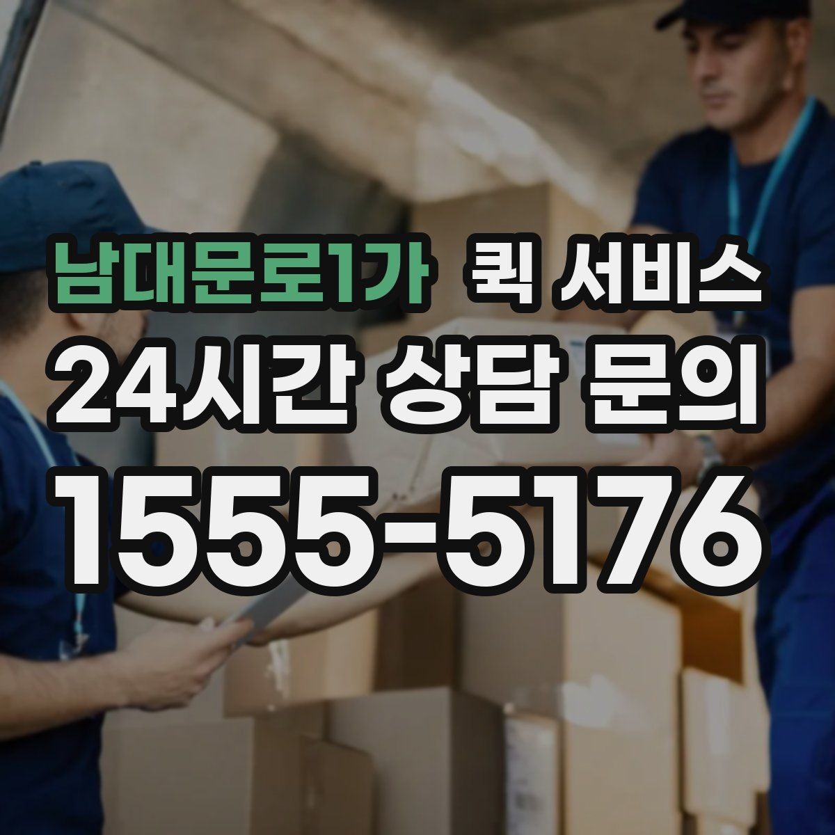 남대문로1가 퀵 서비스 비용이 달라지는 주요 기준
