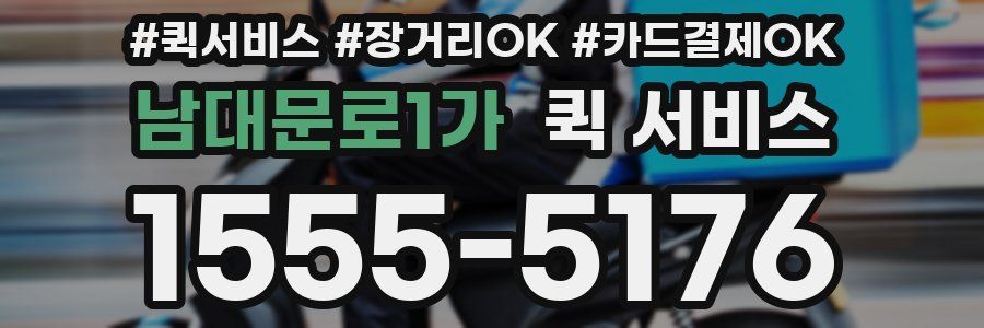 남대문로1가 퀵 서비스
