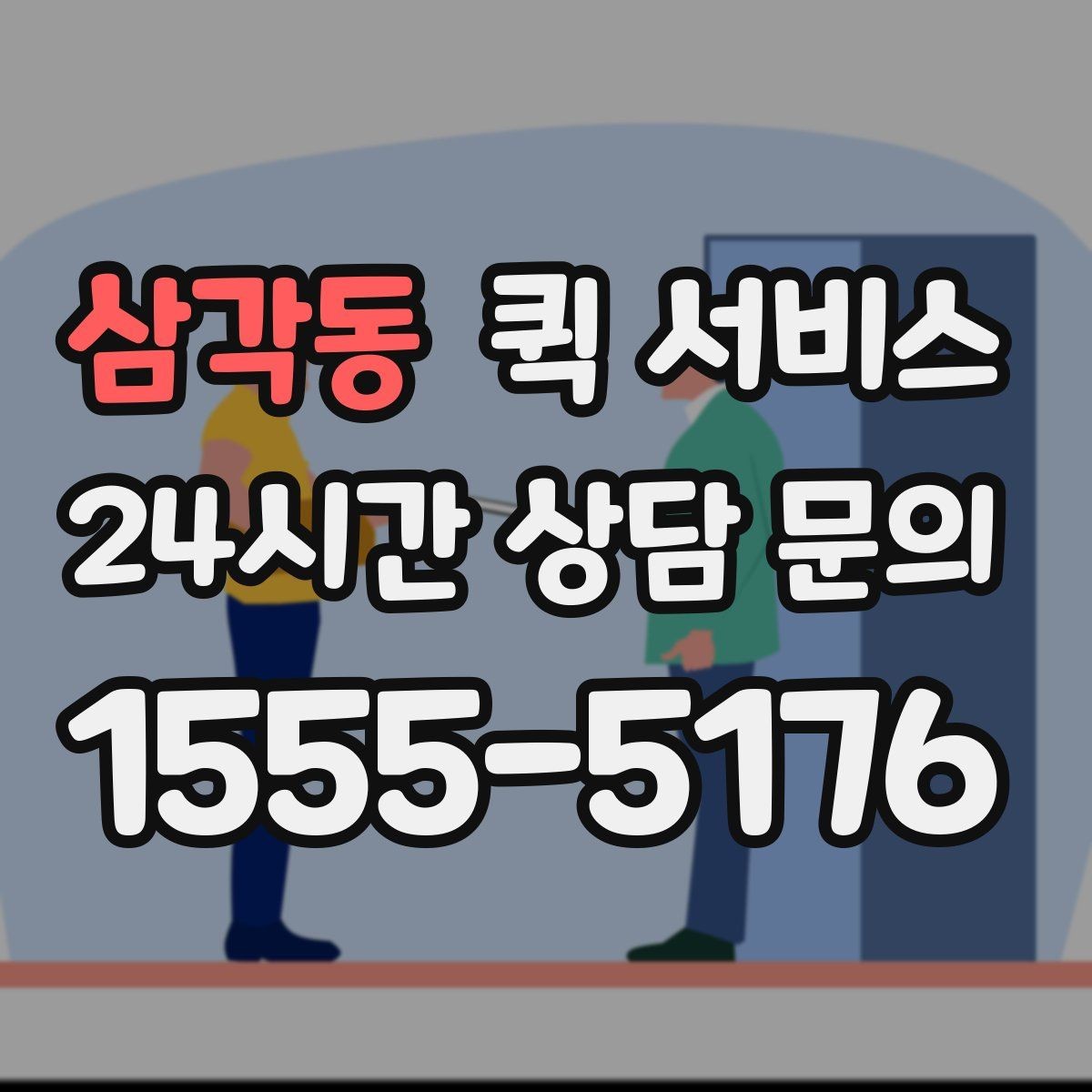 삼각동 퀵 서비스 배송 중 연락이 필요한 경우