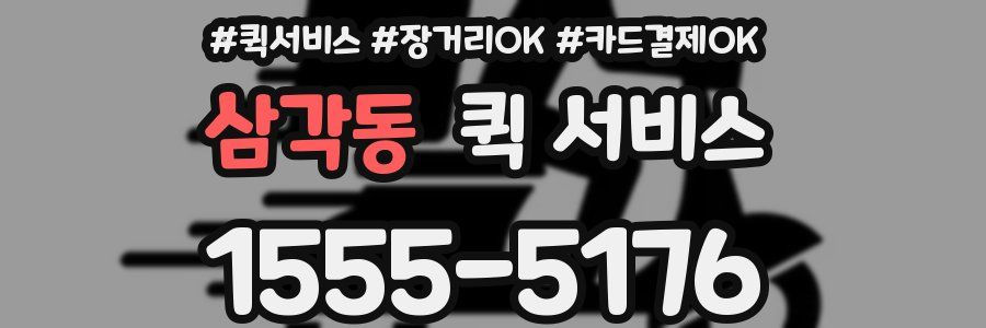 삼각동 퀵 서비스