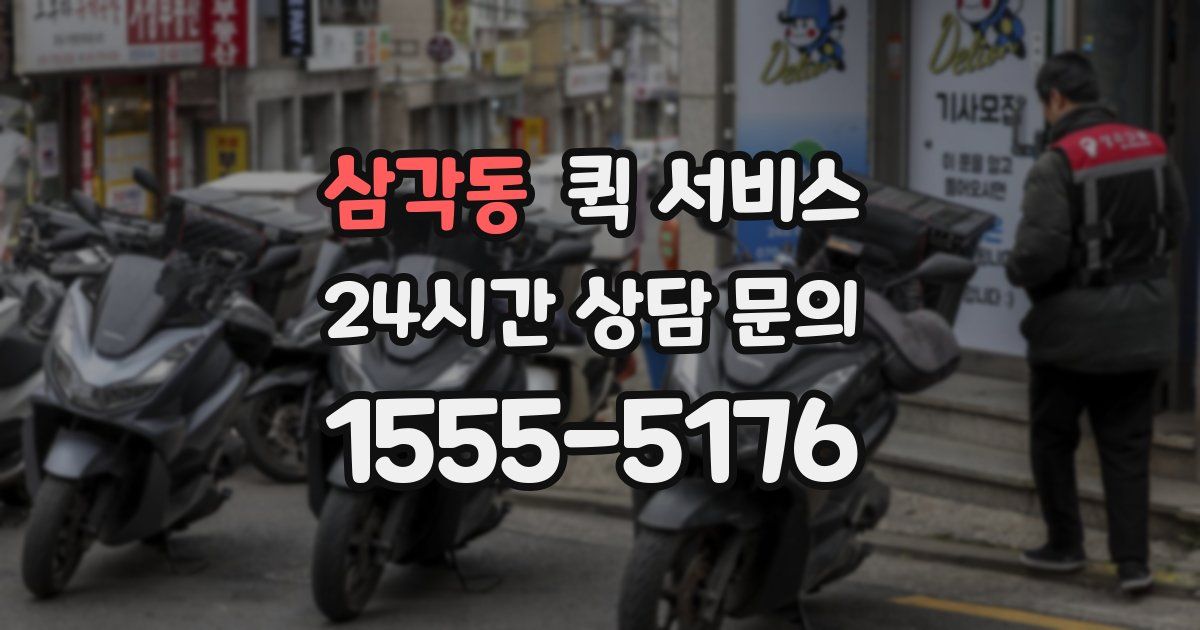 삼각동 퀵 서비스