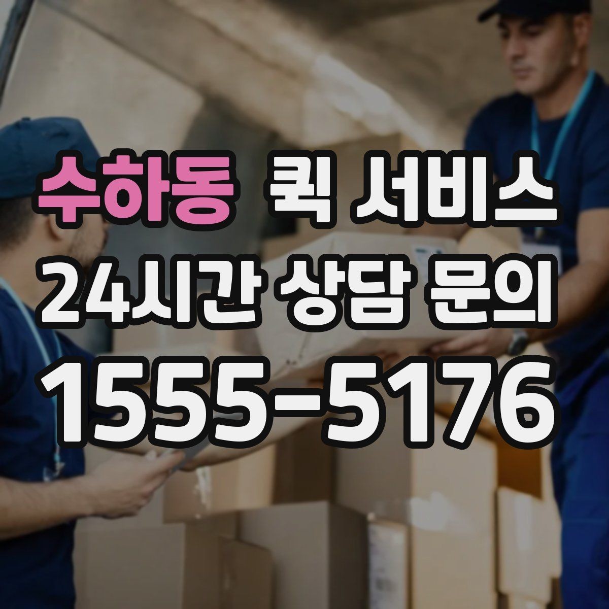 수하동 퀵 서비스 선택할 때 보는 핵심 포인트