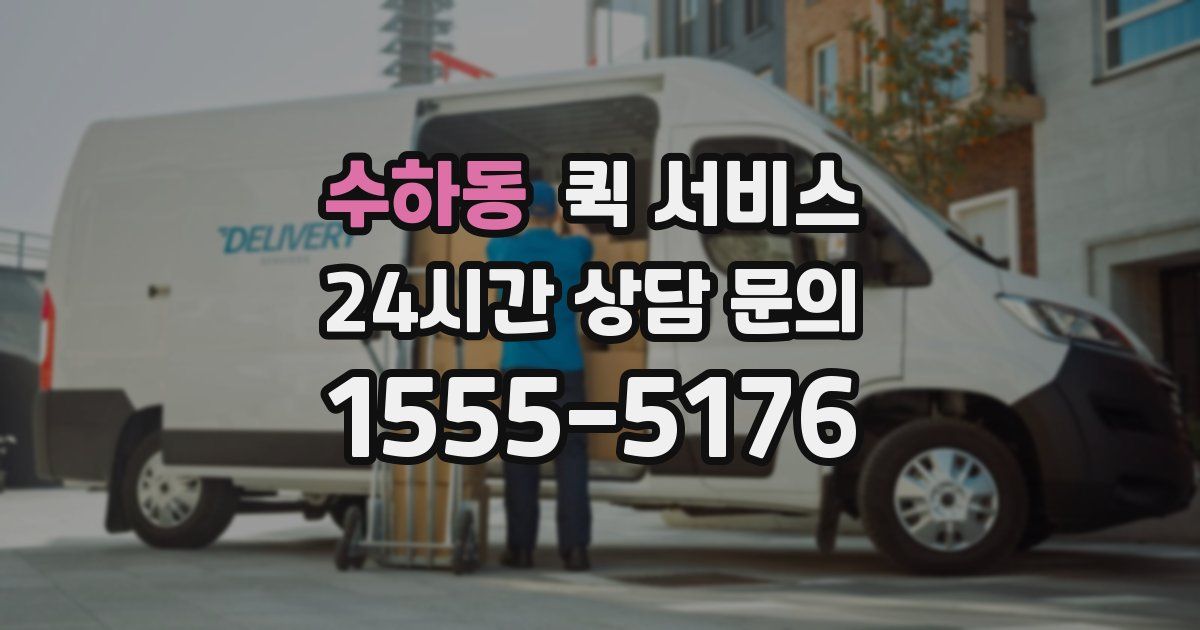 수하동 퀵 서비스