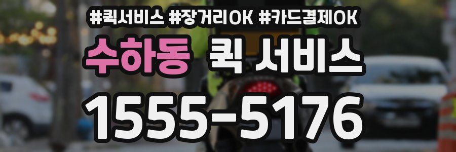 수하동 퀵 서비스