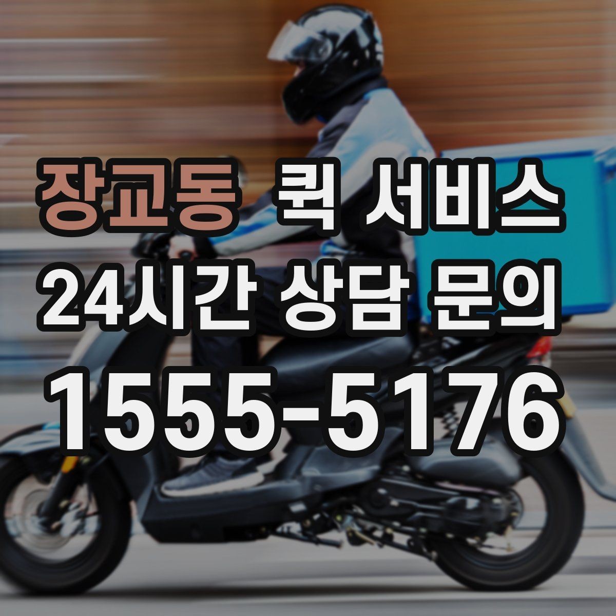 장교동 퀵 서비스 비용 비교 시 놓치기 쉬운 부분