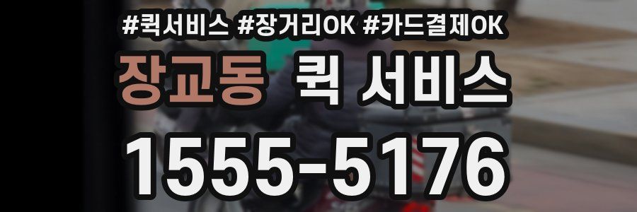 장교동 퀵 서비스