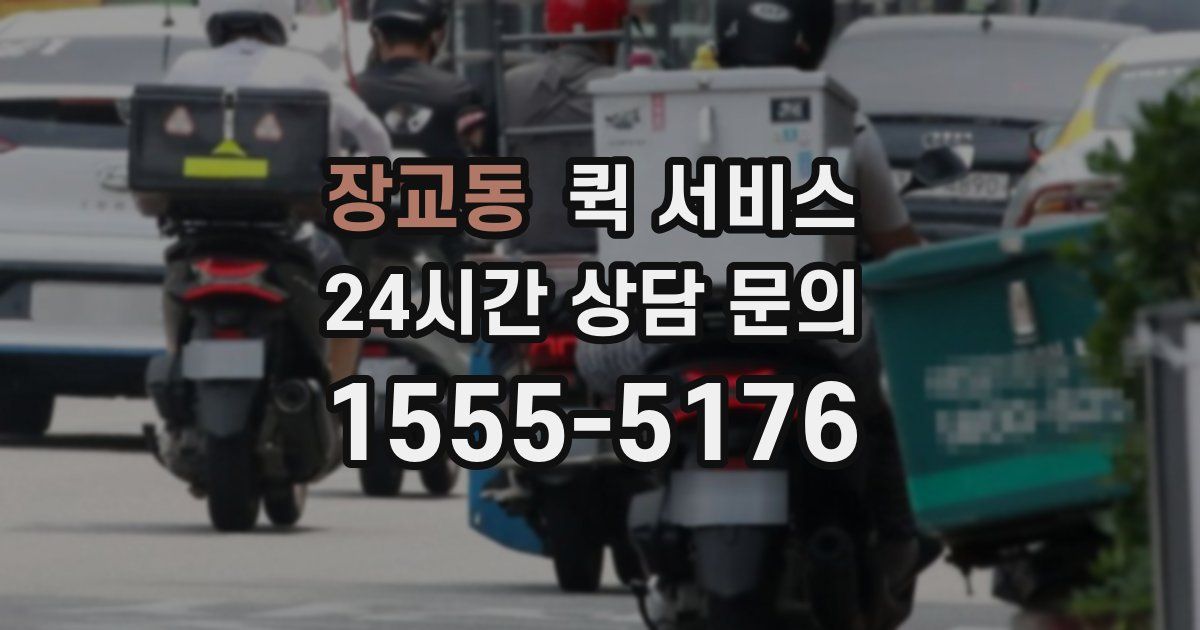 장교동 퀵 서비스