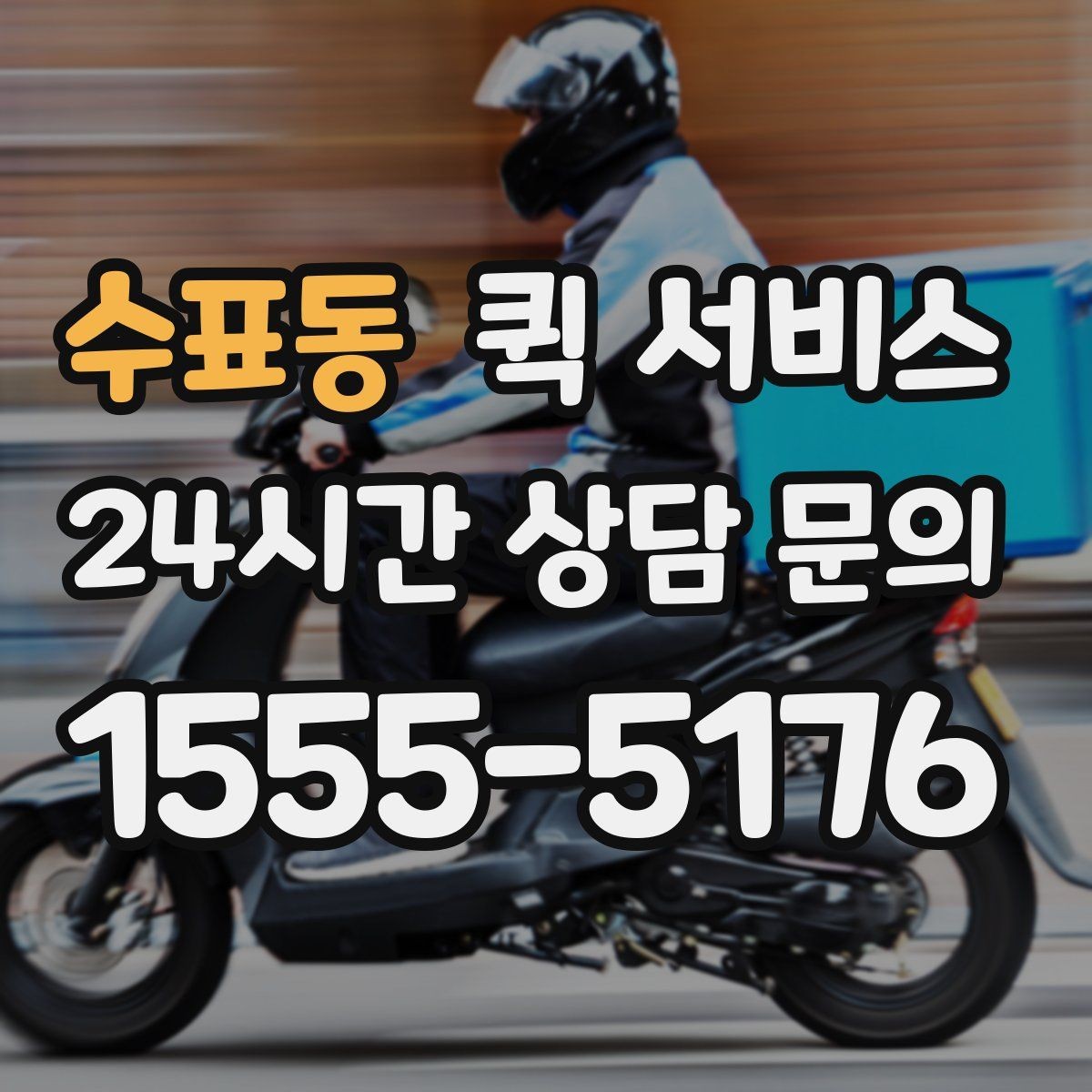 수표동 퀵 서비스 이용 지역에 따라 달라지는 점