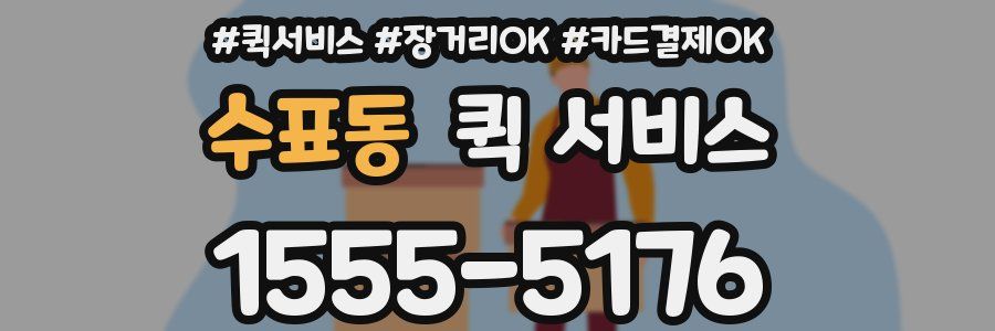 수표동 퀵 서비스