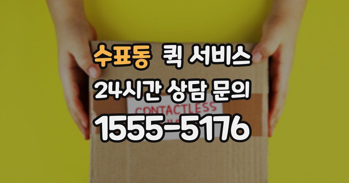 수표동 퀵 서비스