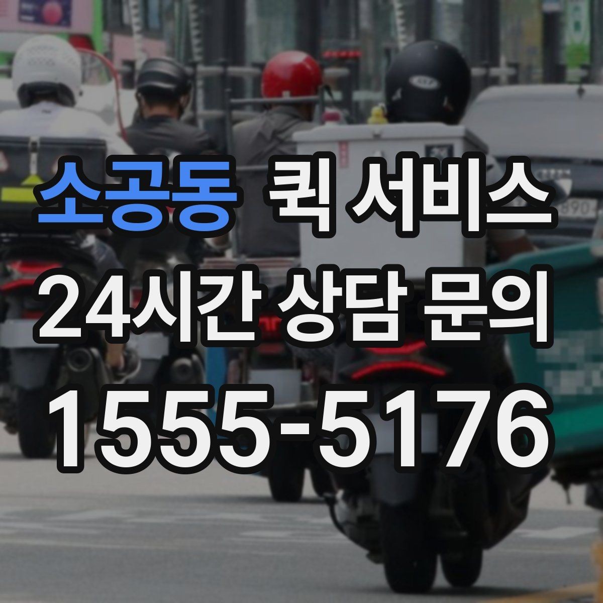 소공동 퀵 서비스 이용 전 비용과 일정 함께 확인하기