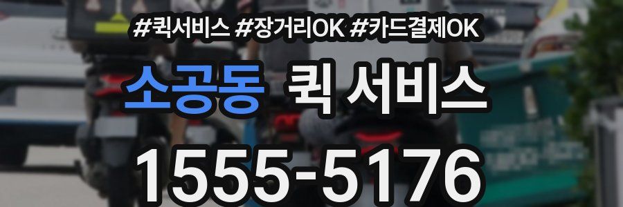 소공동 퀵 서비스