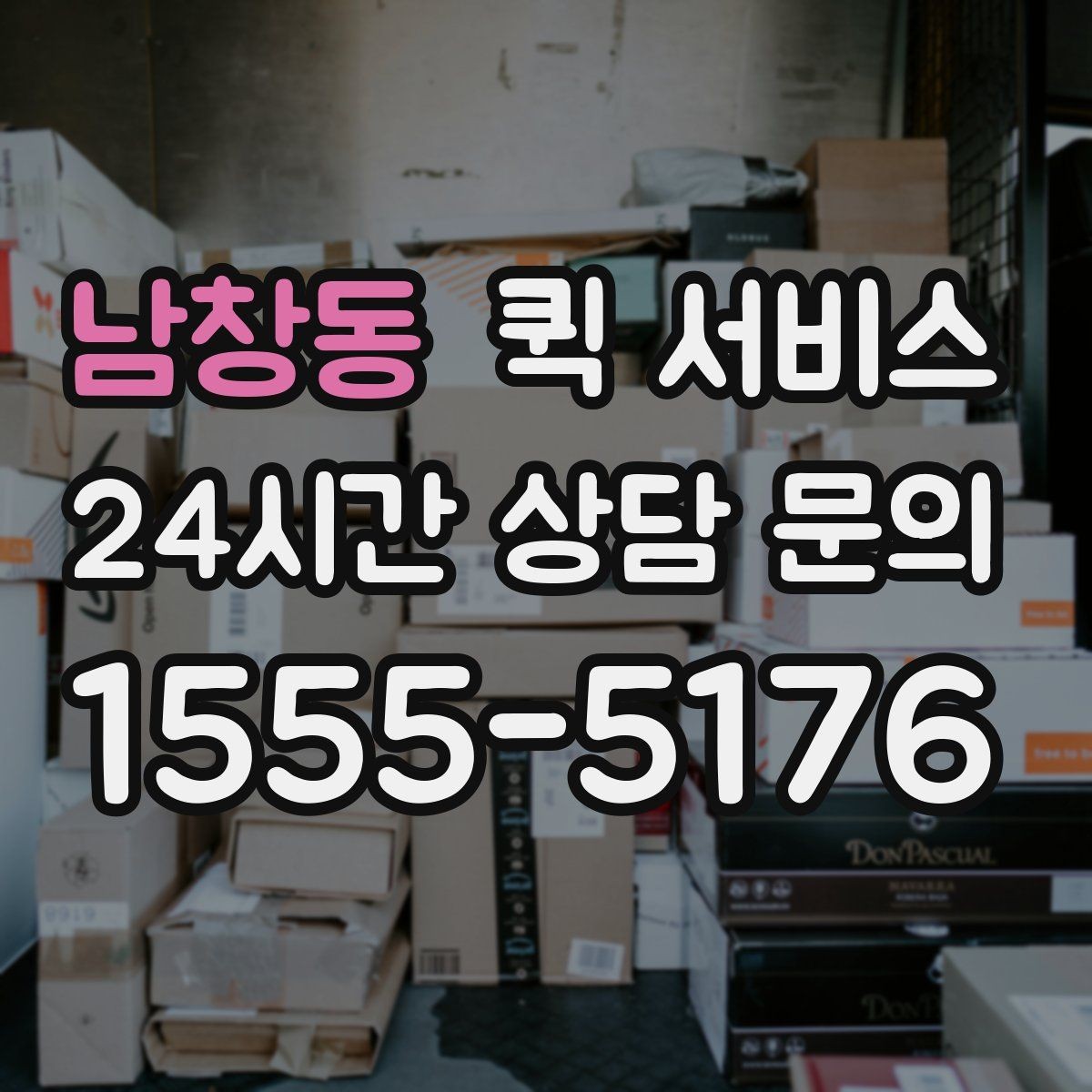 남창동 퀵 서비스 예상 도착 시간 확인 방법