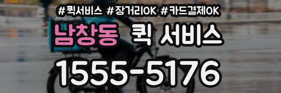 남창동 퀵 서비스
