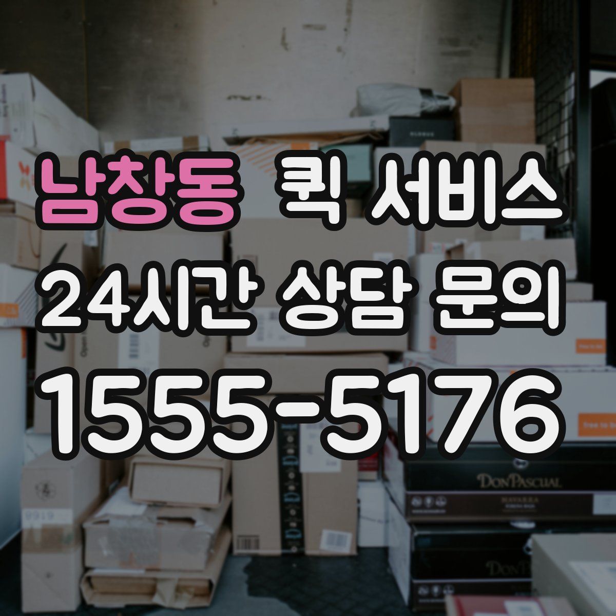 남창동 퀵 서비스