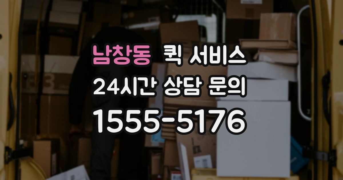 남창동 퀵 서비스