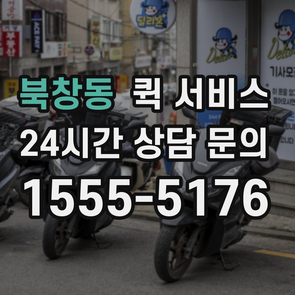 북창동 퀵 서비스 물량이 많을 때 대응 방법